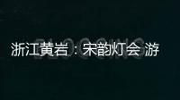 浙江黄岩：宋韵灯会 游人如织